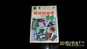 带翼的金属——材料科学99