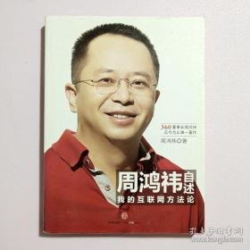 周鸿祎自述：我的互联网方法论