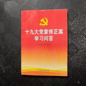 十九大党章修正案学习问答