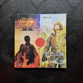 光之子 罪恶之城1群星闪耀之年