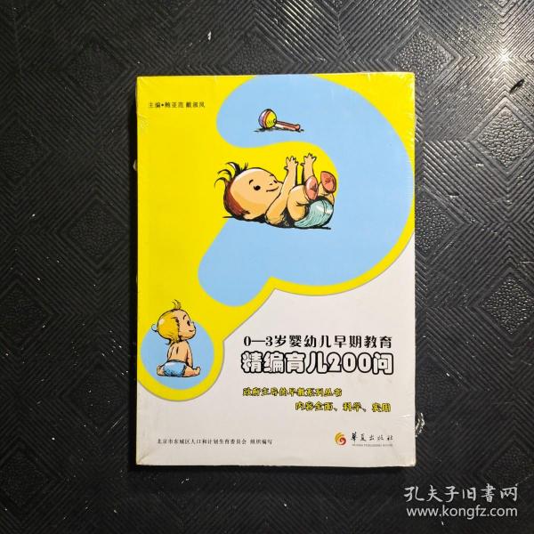 0-3岁婴幼儿早期教育：精编育儿200问