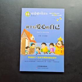 好习惯伴我成长第二季 共4册（勇敢+爱心+正能量+智慧）