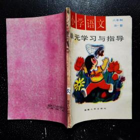 小学语文 六年制第一册 单元学习与指导、