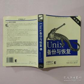 Unix备份与恢复