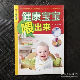 乐享彩书榜：健康宝宝喂出来.