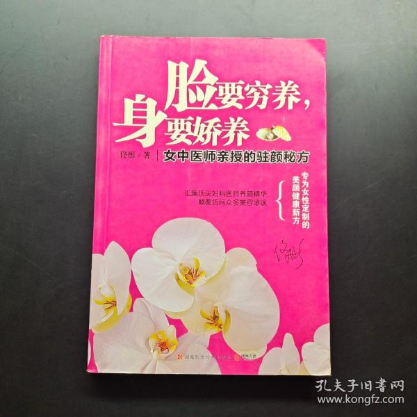 脸要穷养，身要娇养（全新图文修订版）：女中医师亲授的驻颜秘方