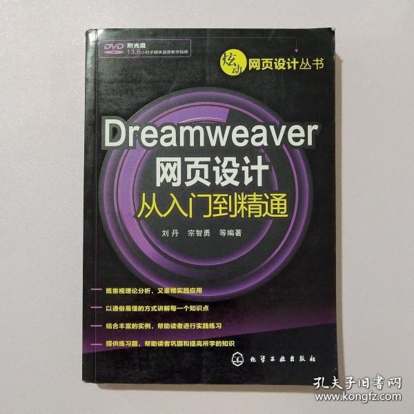 炫动网页设计丛书：Dreamweaver网页设计从入门到精通