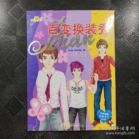 《百变换装秀》－《阳光男孩》