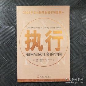 执行：如何完成任务的学问