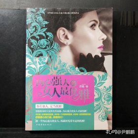 内心强大的女人最优雅