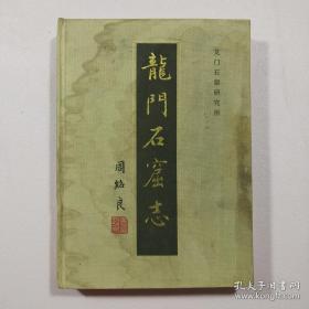 龙门石窟志