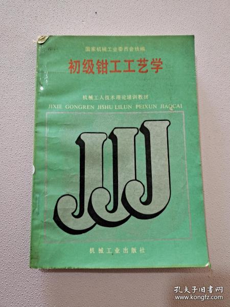 机械工人技术理论培训教材：初级钳工工艺学