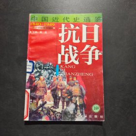 中国近代史通鉴：抗日战争