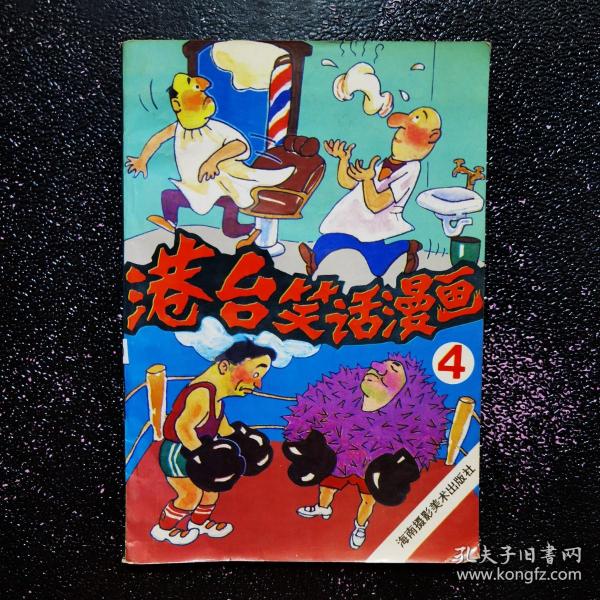 港台笑话漫画.4