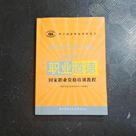 用于国家职业技能鉴定：职业道德