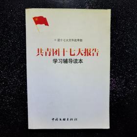 共青团十七大报告学习辅导读本