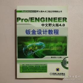 Pro/ENGINEER野火版4.0工程应用精解：钣金设计教程