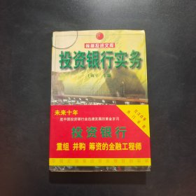 投资银行实务