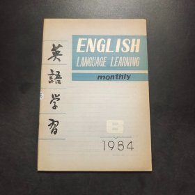 英语学习 1984年第6期