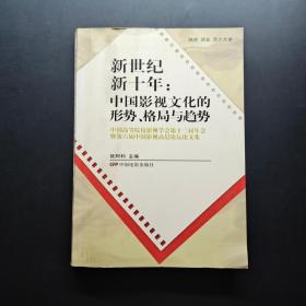 中国高校影视学会第十三届年会暨第六届中国影视高层论坛论文集