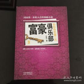 富豪俱乐部3：形形色色富二代