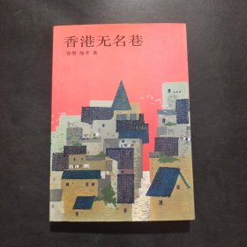 香港无名巷