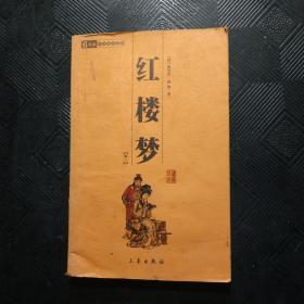 红楼梦（卷一）