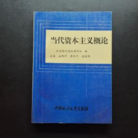 当代资本主义概论