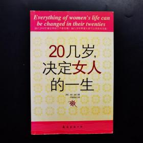 20几岁，决定女人的一生