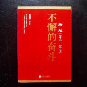 跨越(1949-2019)不懈的奋斗