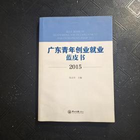 广东青年创业就业蓝皮书2015