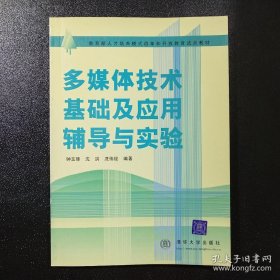 多媒体技术基础及应用辅导与实验（电大教材）