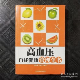 高血压自我健康管理全书