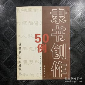 硬笔书法云梯丛书：隶书创作50例