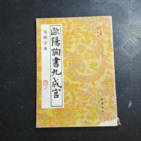 欧阳询书九成宫（无缺字本）