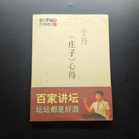 于丹《庄子》心得