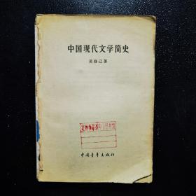 中国现代文学简史