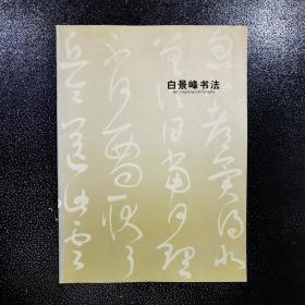 白景峰书法