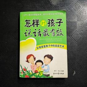 怎样对孩子说话最有效