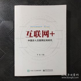 互联网+：中国步入互联网红利时代