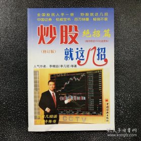 炒股就这几招：绝招篇