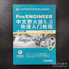 Pro/ENGINEER中文野火版5.0快速入门教程（修订版）