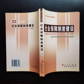 全国干部学习培训教材：社会保障制度建设