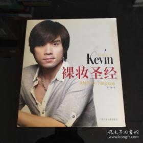 彩妆天王Kevin裸妆圣经