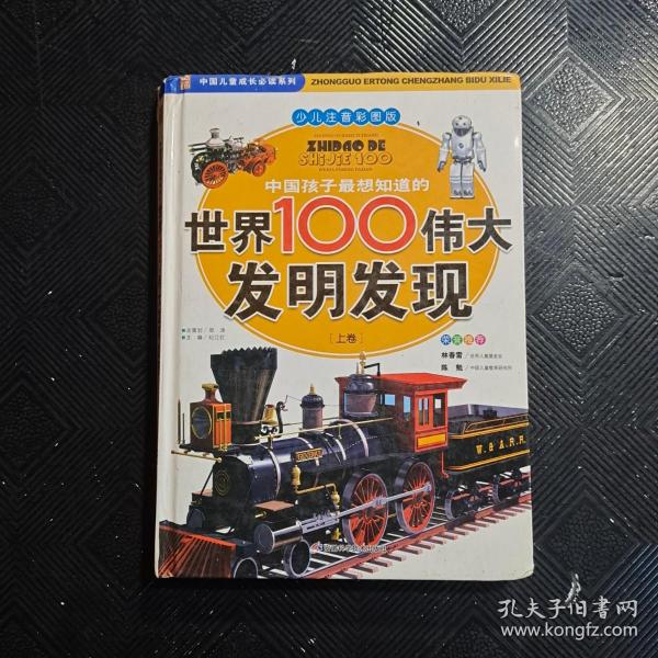 少儿注音彩涂版 世界100伟大发明发现 上卷