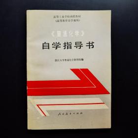 《普通化学》自学指导书