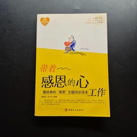 带着感恩的心工作