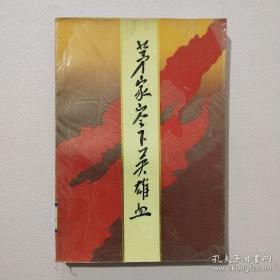 茅家岭下英雄血