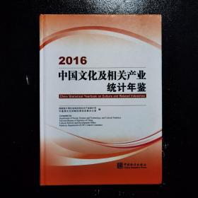 中国文化及相关产业统计年鉴