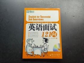 这些道理没有人告诉过你：英语面试121问